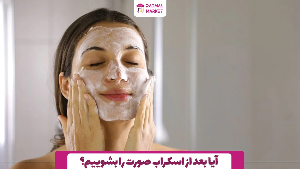 آیا بعد از اسکراب صورت را بشوییم؟