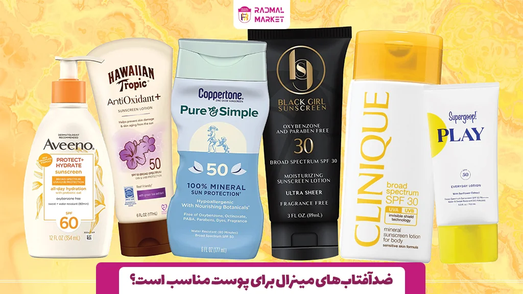 ضدآفتاب‌های مینرال برای پوست مناسب‌ است؟