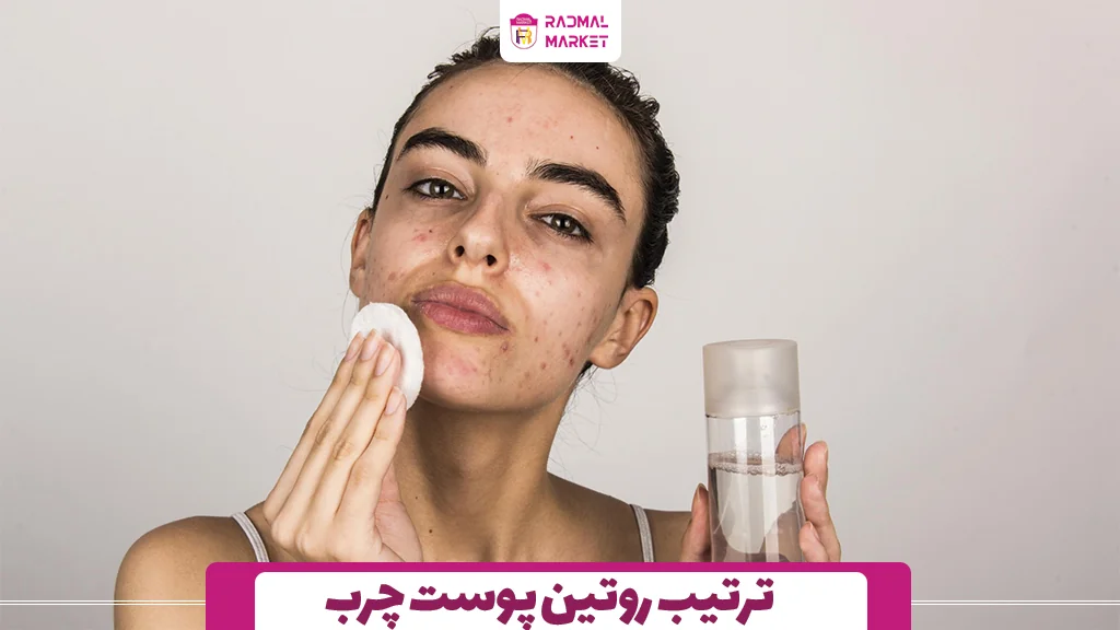 ترتیب روتین پوست چرب