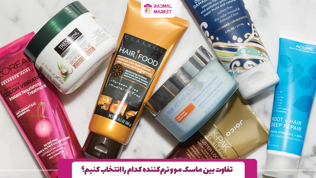 تفاوت بین ماسک مو و نرم‌کننده کدام را انتخاب کنیم؟