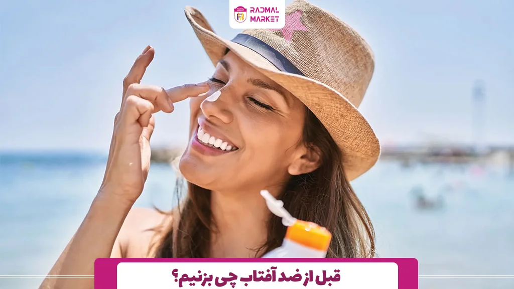 قبل از ضد آفتاب چی بزنیم؟