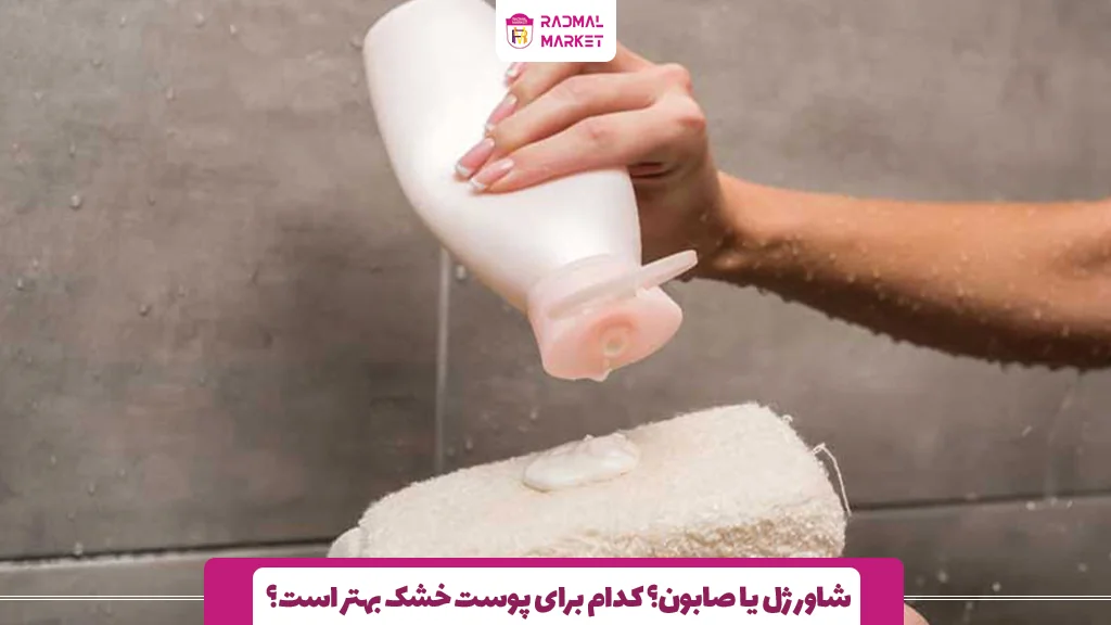 شاور ژل یا صابون؟ کدام برای پوست خشک بهتر است؟