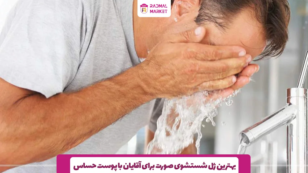 بهترین ژل شستشوی صورت برای آقایان با پوست حساس