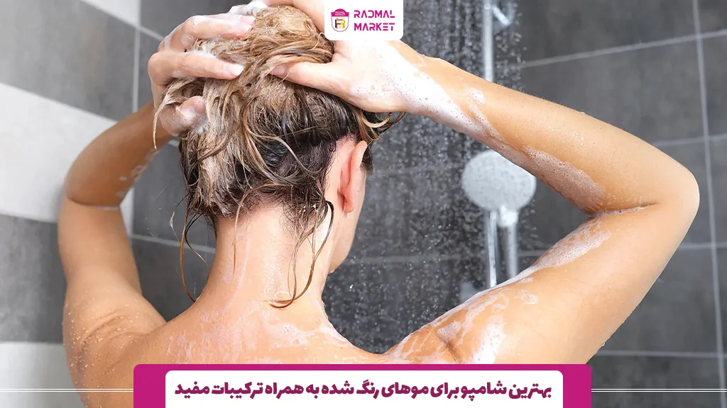 بهترین شامپو برای موهای رنگ‌ شده به همراه ترکیبات مفید