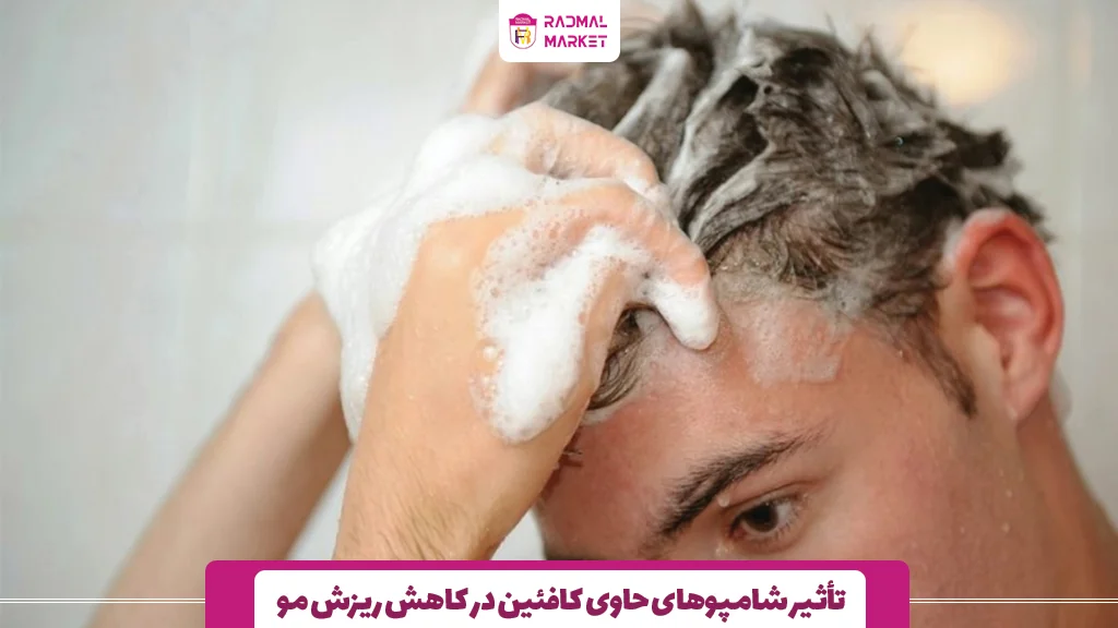 تأثیر شامپوهای حاوی کافئین در کاهش ریزش مو