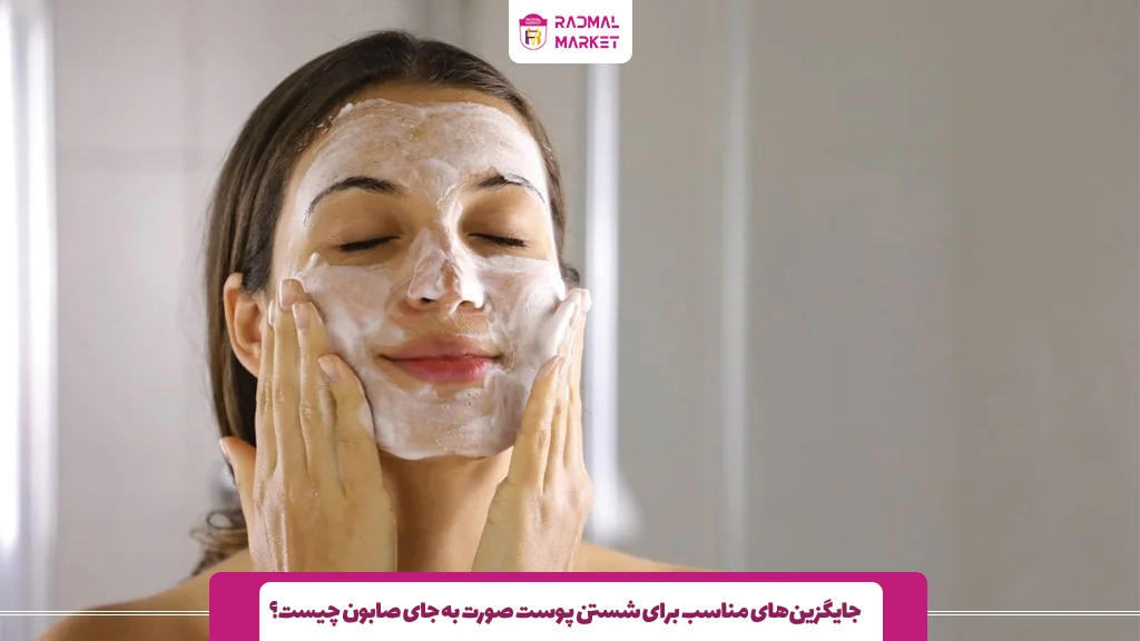 جایگزین‌های مناسب برای شستن پوست صورت به جای صابون چیست؟