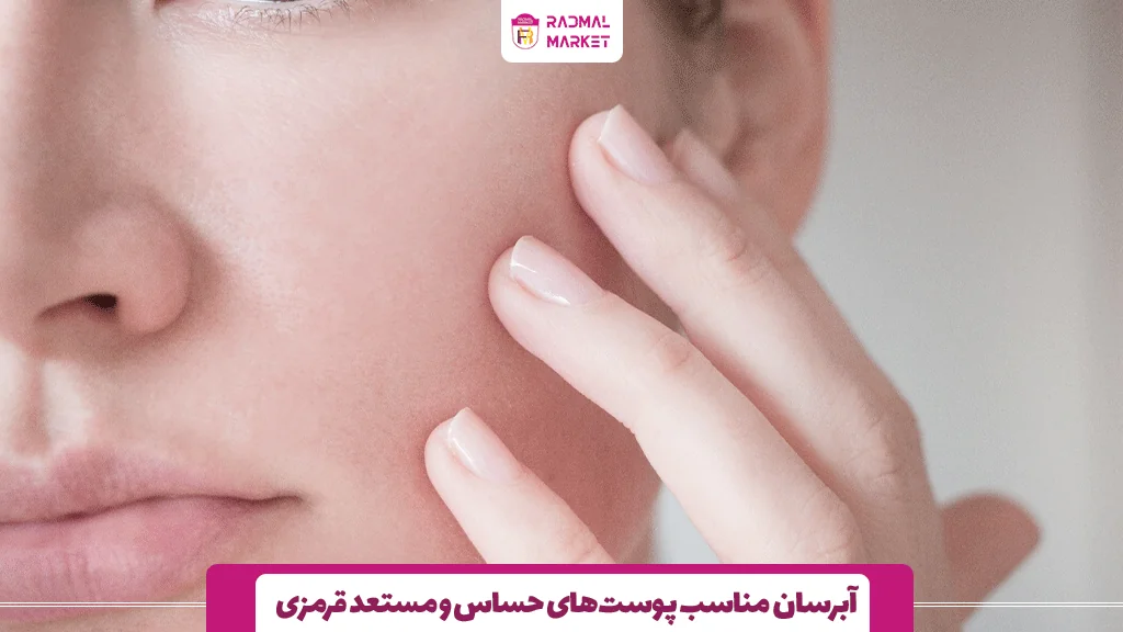 آبرسان مناسب پوست‌های حساس و مستعد قرمزی