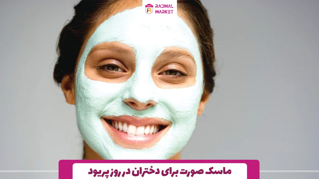 ماسک صورت برای دختران در روز پریود 