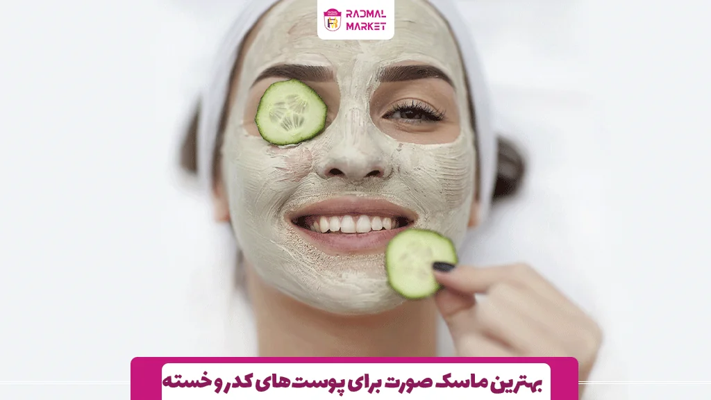 بهترین ماسک صورت برای پوست‌های کدر و خسته