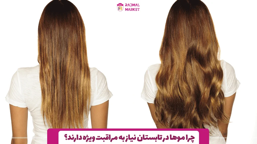 چرا موها در تابستان نیاز به مراقبت ویژه دارند؟