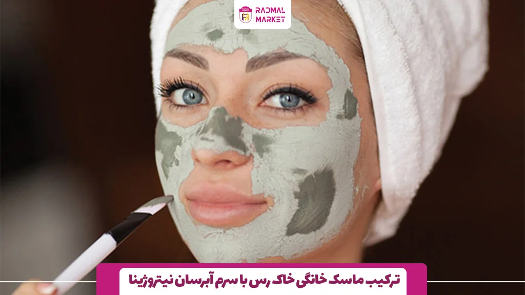 ترکیب ماسک خانگی خاک رس با سرم آبرسان نیتروژینا