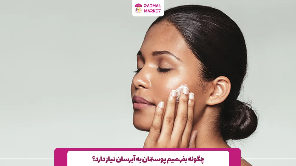 چگونه بفهمیم پوستمان به آبرسان نیاز دارد؟