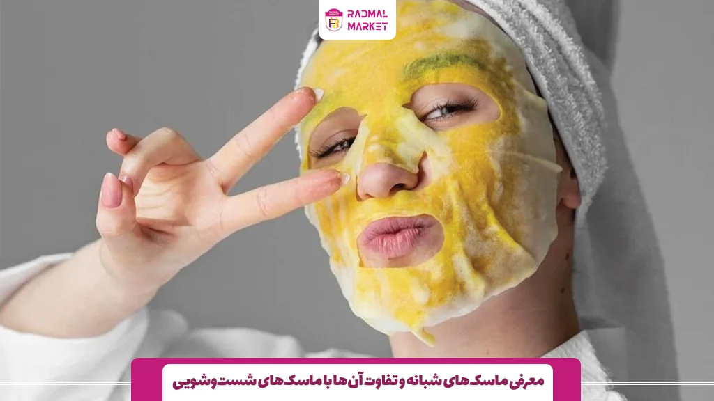 معرفی ماسک‌های شبانه و تفاوت آن‌ها با ماسک‌های شست‌وشویی