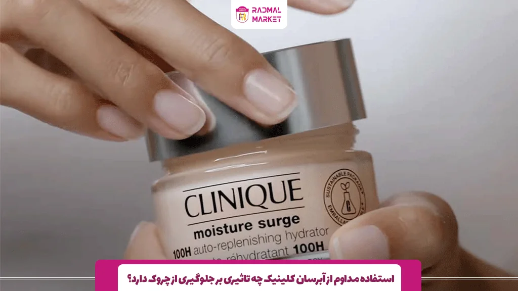 استفاده مداوم از آبرسان کلینیک چه تاثیری بر جلوگیری از چروک دارد؟