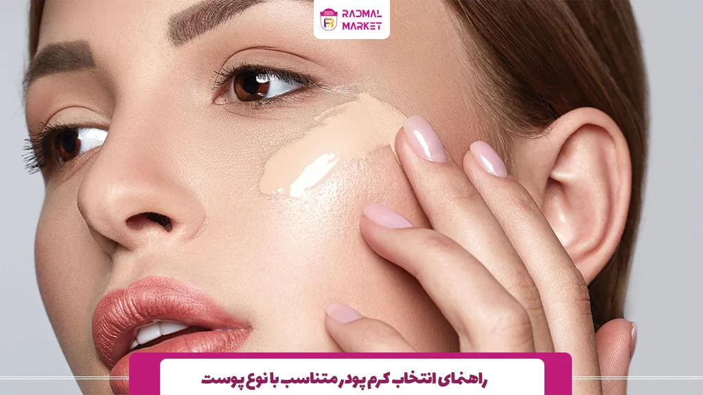 راهنمای انتخاب کرم پودر متناسب با نوع پوست