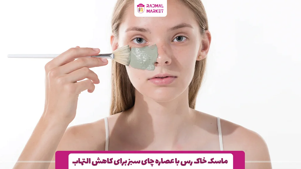 ماسک خاک رس با عصاره چای سبز برای کاهش التهاب