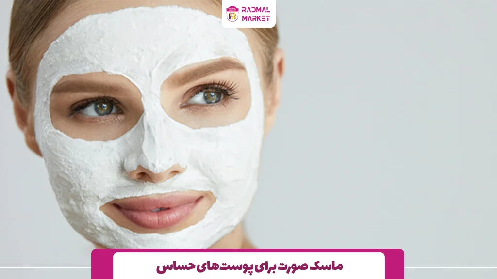 ماسک صورت برای پوست‌های حساس 