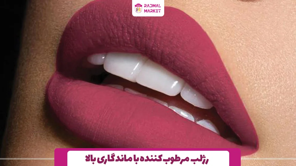 رژلب مرطوب‌کننده با ماندگاری بالا