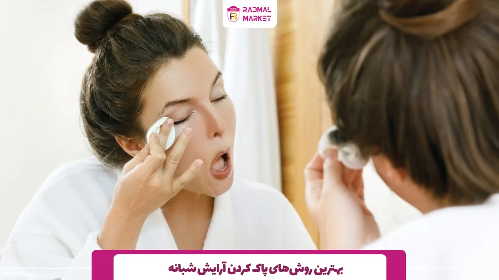 بهترین روش‌های پاک کردن آرایش شبانه